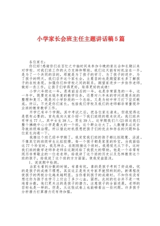 小学家长会班主任主题讲话稿5篇