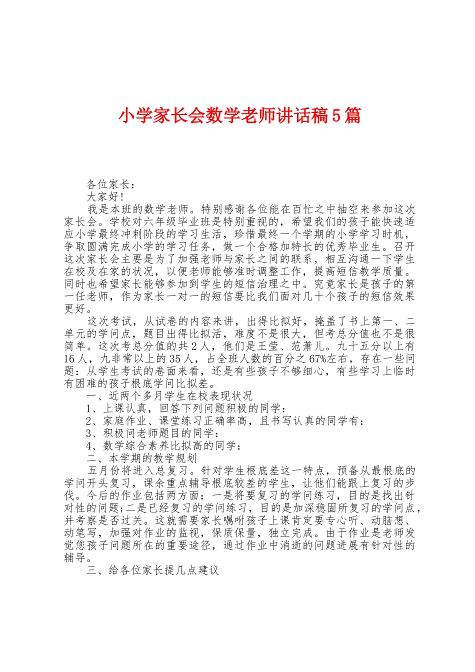 小学家长会数学教师讲话稿5篇_第1页