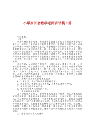 小学家长会数学教师讲话稿5篇