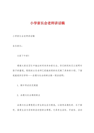 小学家长会教师讲话稿