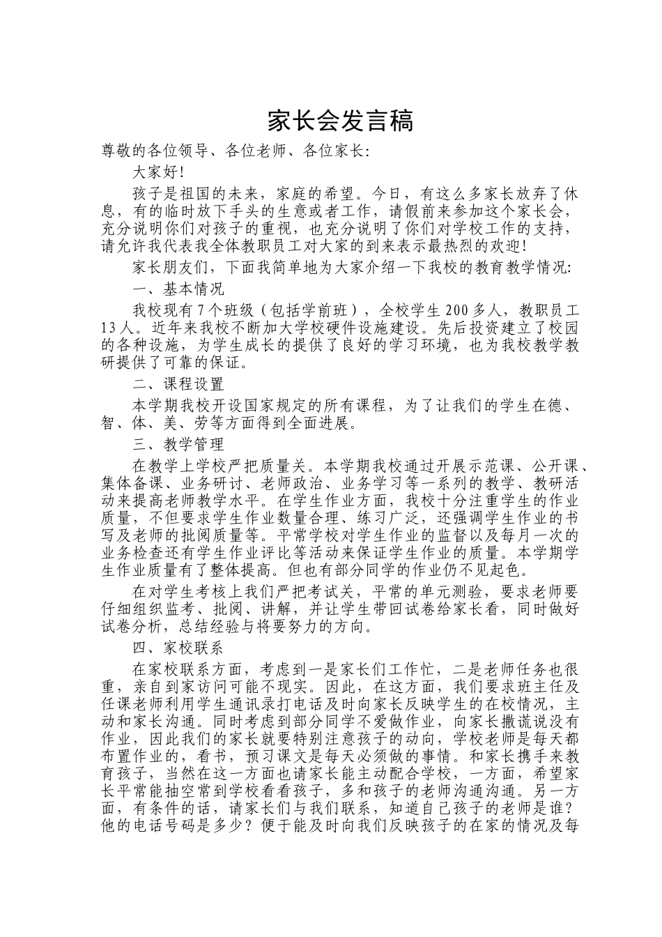 小学家长会教师发言稿12_第1页
