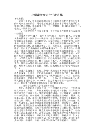 小学家长会班主任发言稿-