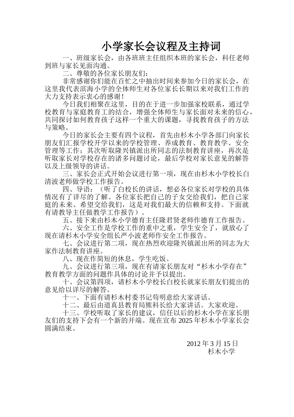 小学家长会议程及主持词_第1页