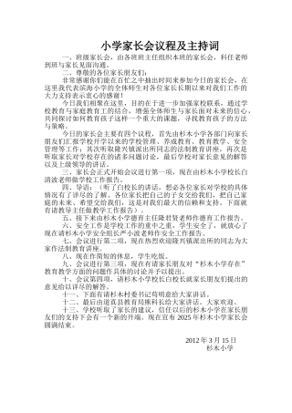 小学家长会议程及主持词