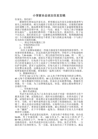 小学家长会班主任发言