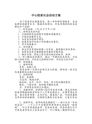 小学家长会活动方案2