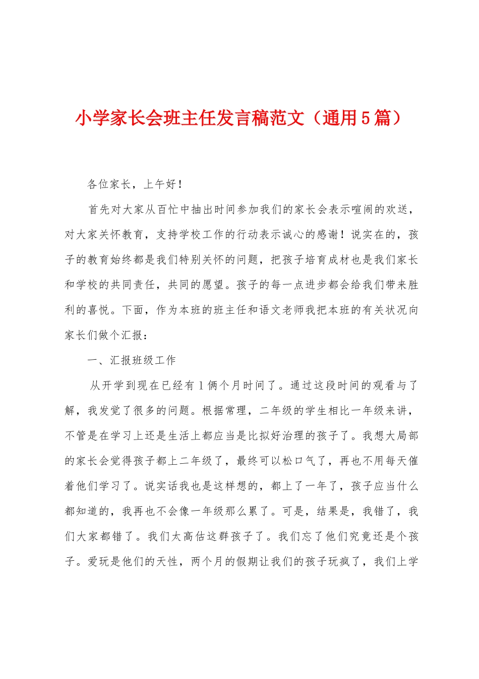小学家长会班主任发言稿范文_第1页