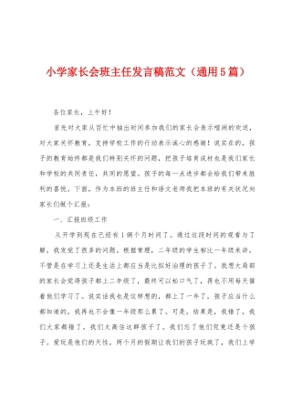 小学家长会班主任发言稿范文