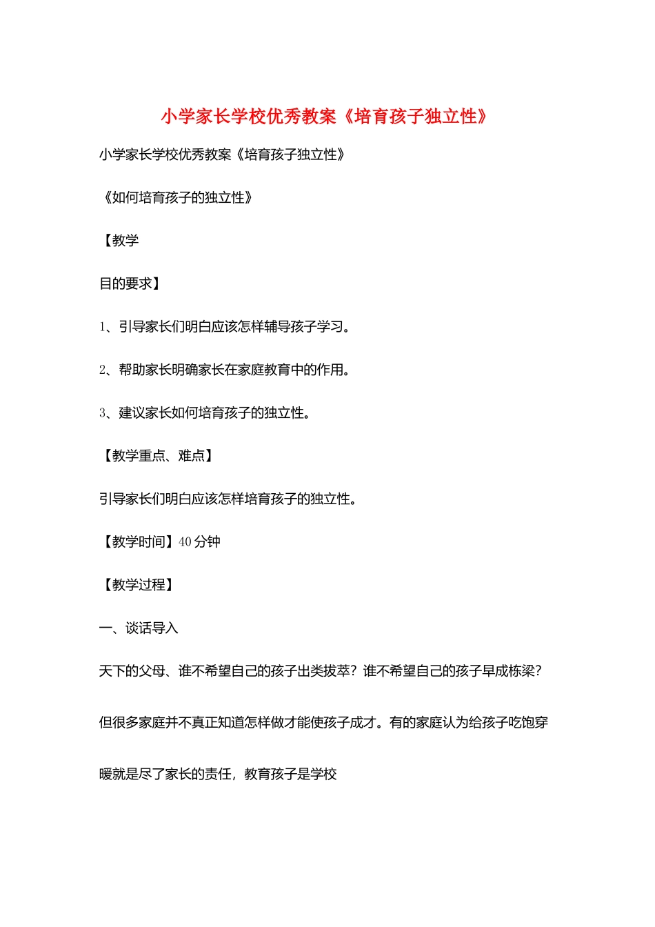 小学家长学校优秀教案《培养孩子独立性》_第1页