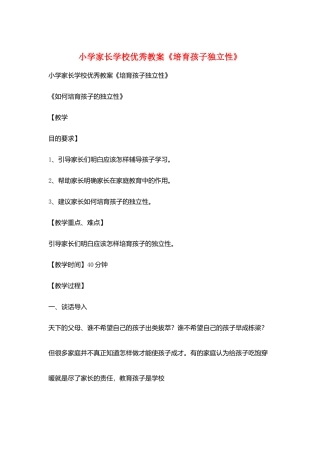 小学家长学校优秀教案《培养孩子独立性》