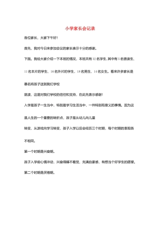 小学家长会记录