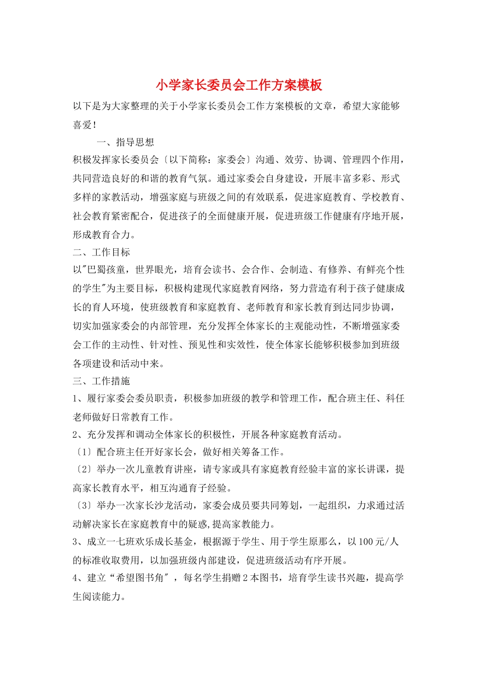 小学家长委员会工作计划模板_第1页