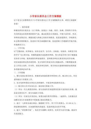 小学家长委员会工作计划模板