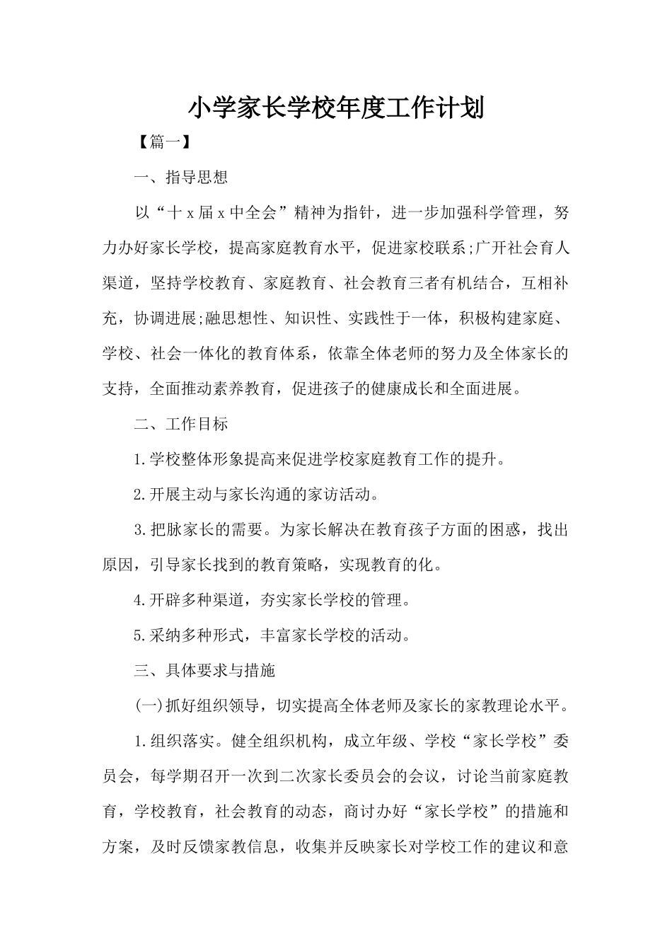 小学家长学校年度工作计划（标准版）_第1页