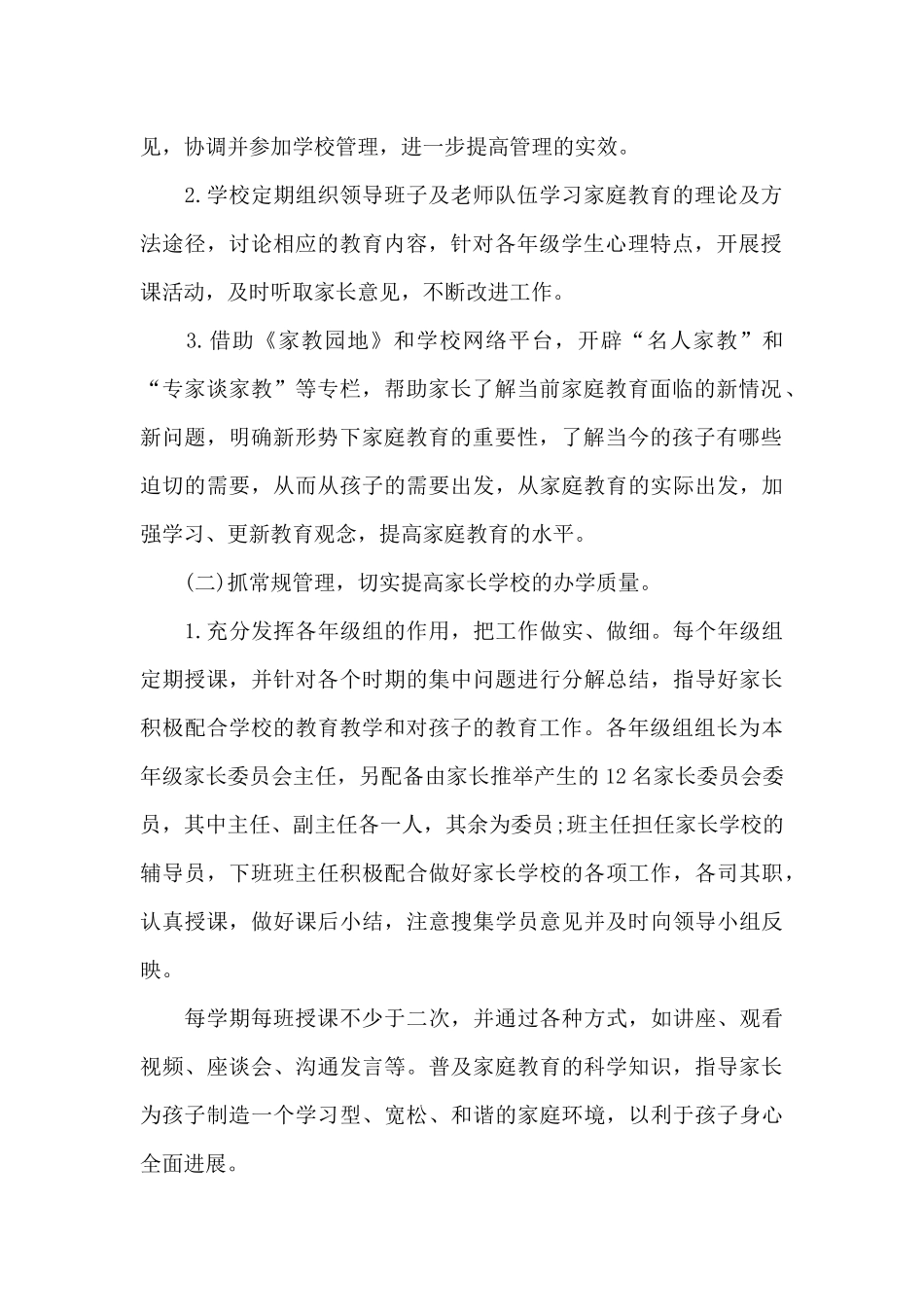 小学家长学校年度工作计划（标准版）_第2页