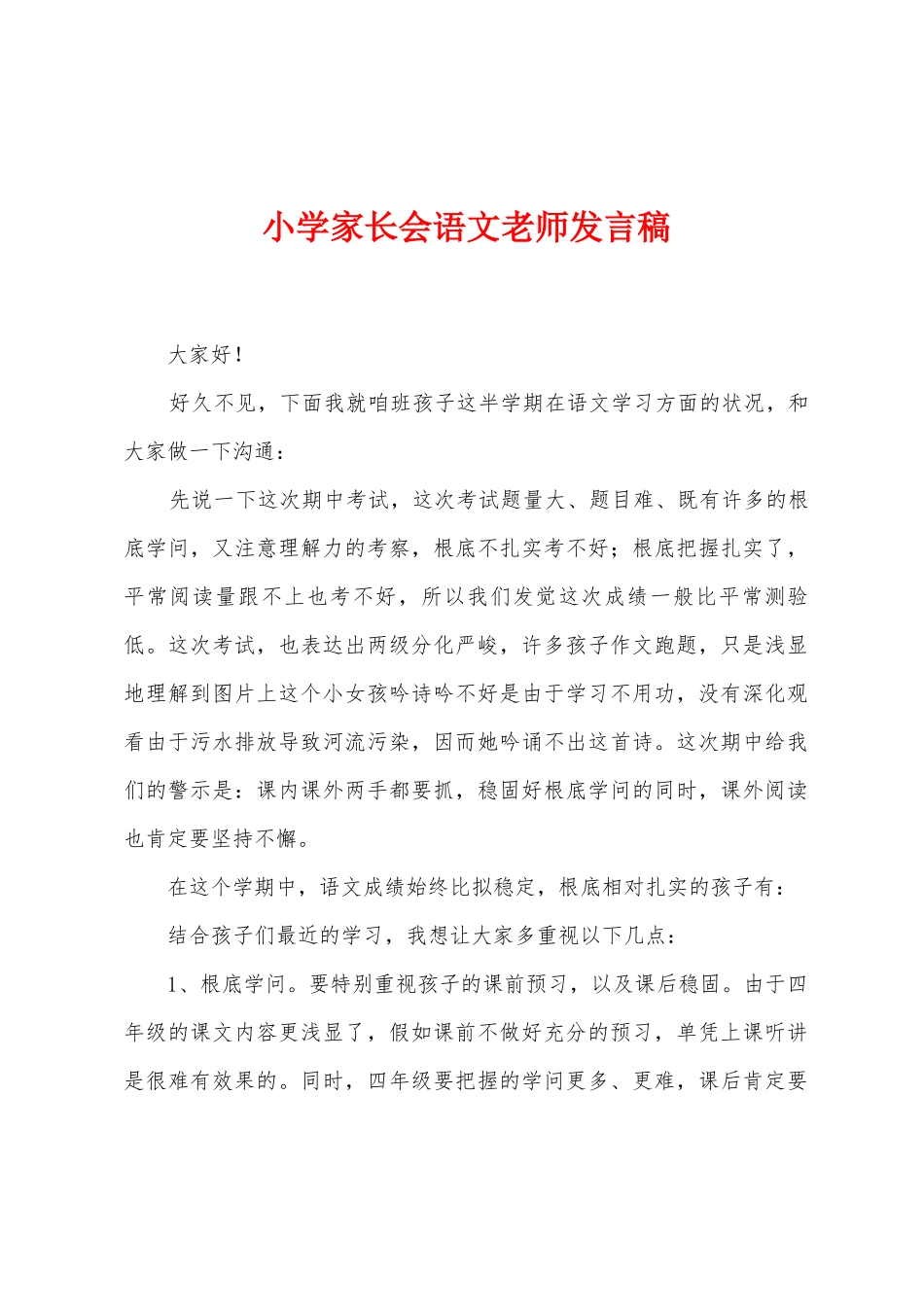 小学家长会语文教师发言稿_第1页