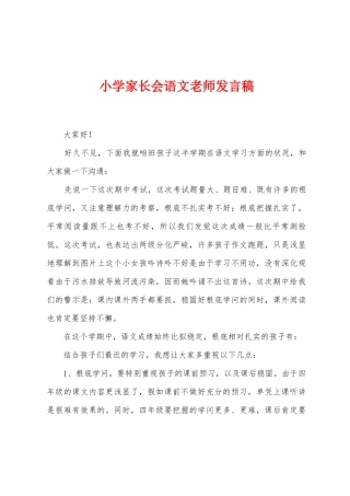 小学家长会语文教师发言稿
