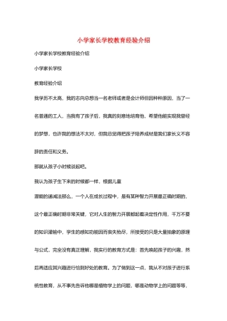 小学家长学校教育经验介绍