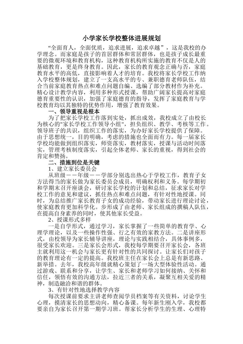 小学家长学校整体发展规划_第1页