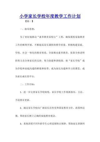 小学家长学校年度教学工作计划
