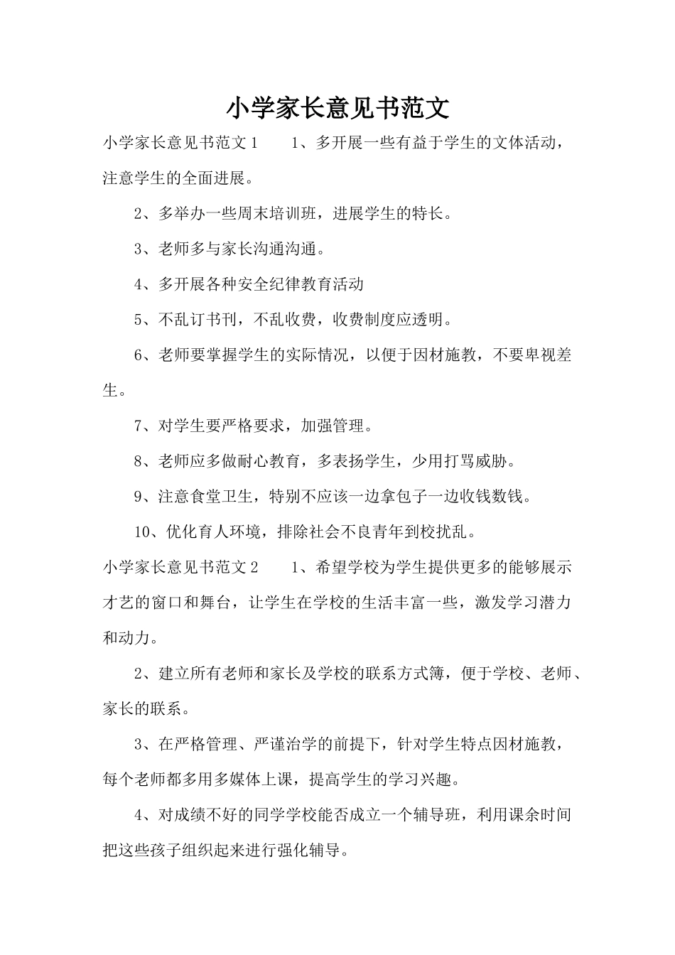 小学家长意见书范文（标准版）_第1页