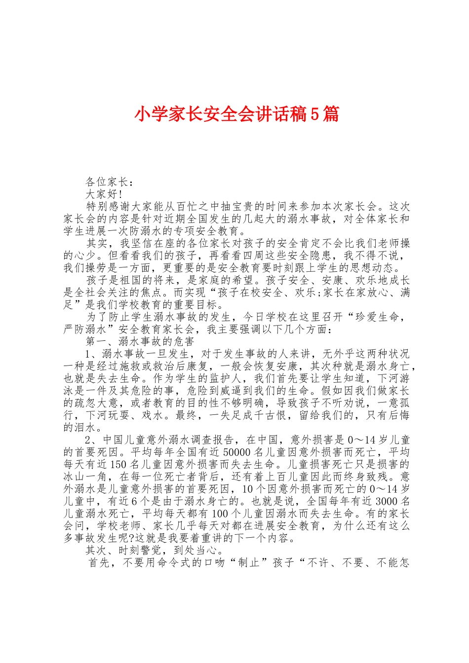 小学家长安全会讲话稿5篇_第1页