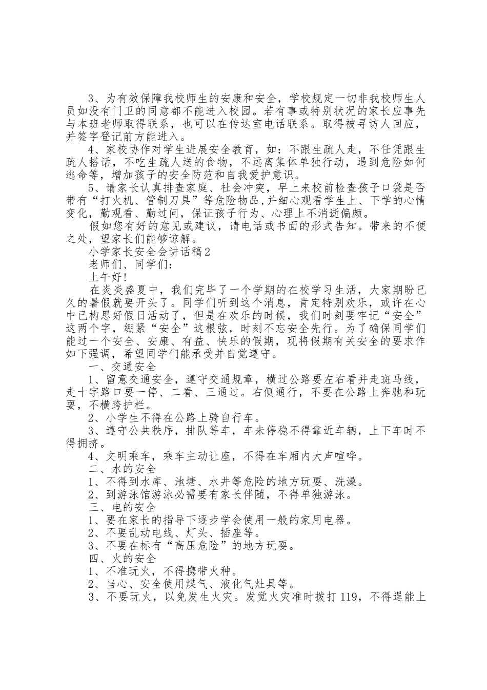 小学家长安全会讲话稿5篇_第3页