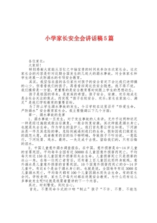 小学家长安全会讲话稿5篇