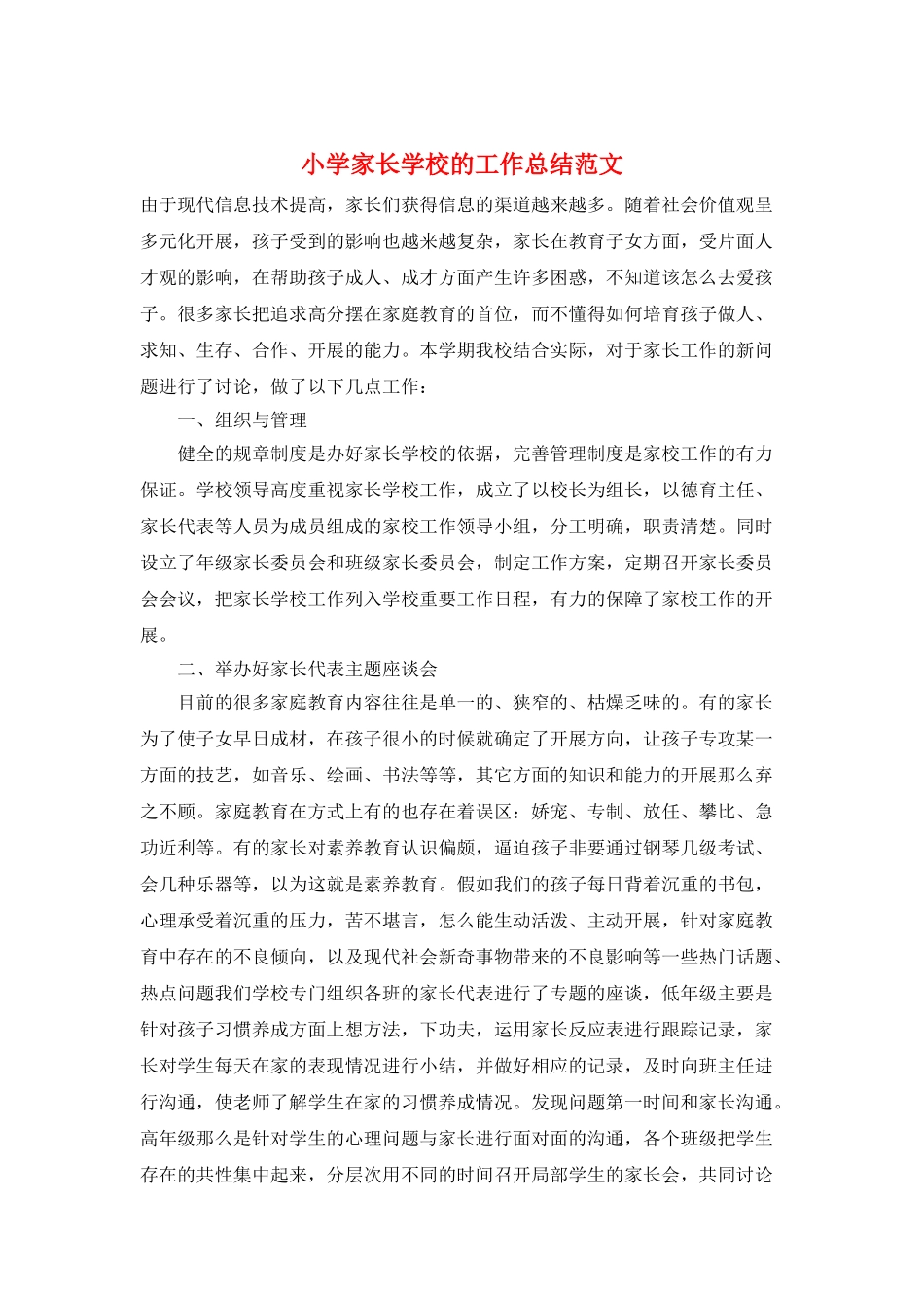 小学家长学校的工作总结范文_第1页