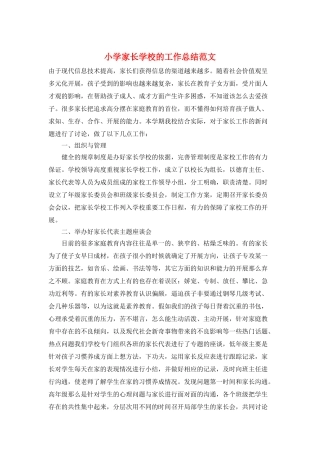 小学家长学校的工作总结范文