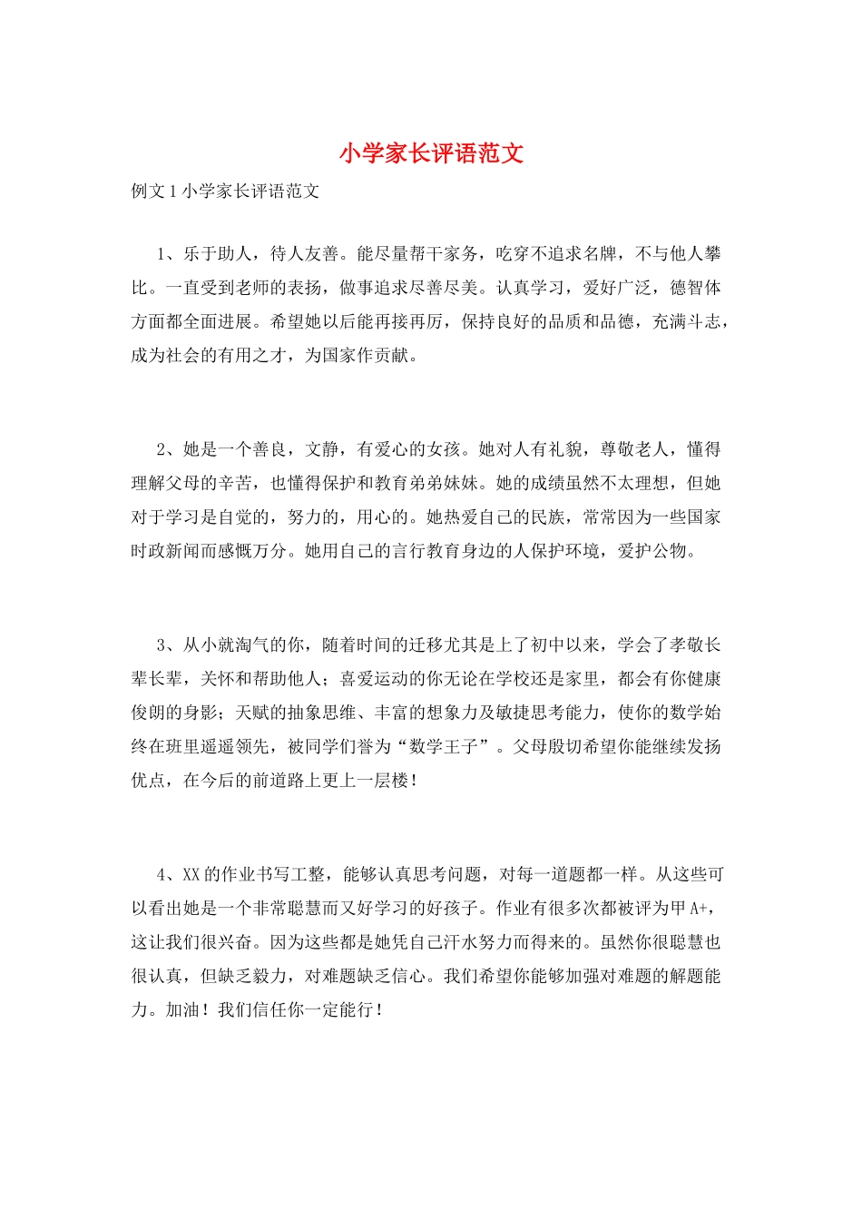 小学家长评语范文_第1页