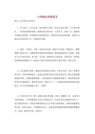 小学家长评语范文