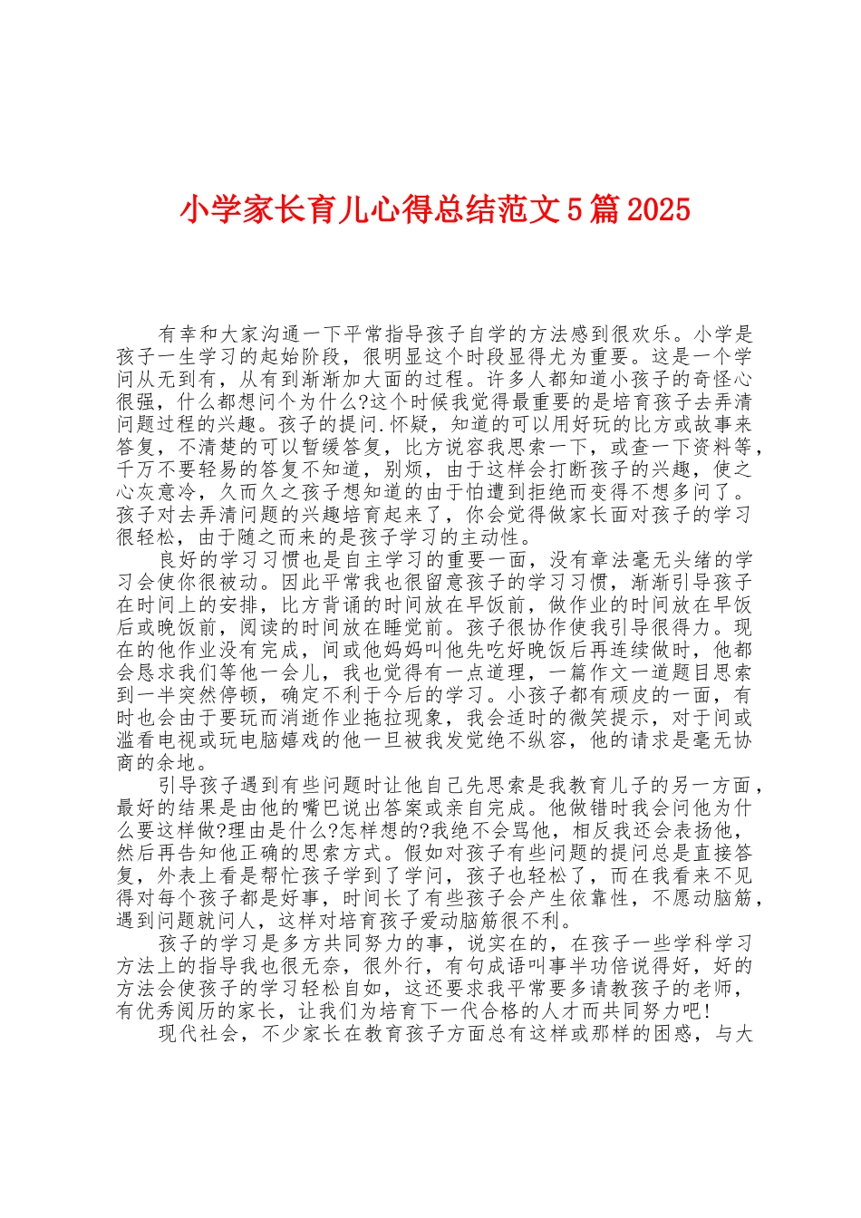 小学家长育儿心得总结范文5篇2025年_第1页