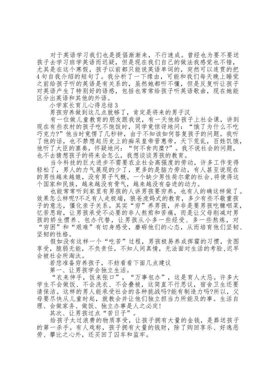 小学家长育儿心得总结范文5篇2025年_第3页