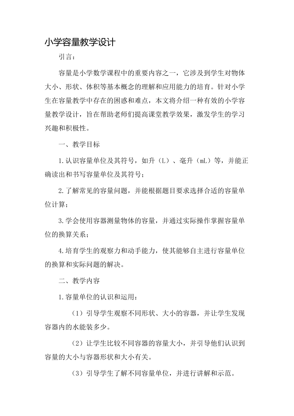 小学容量教学设计_第1页