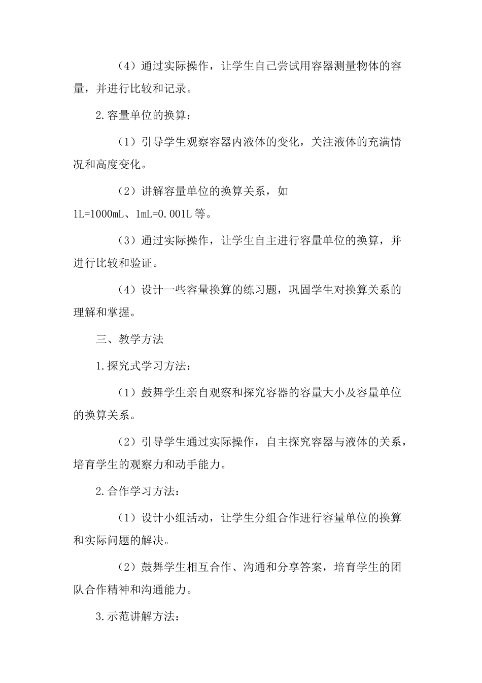 小学容量教学设计_第2页