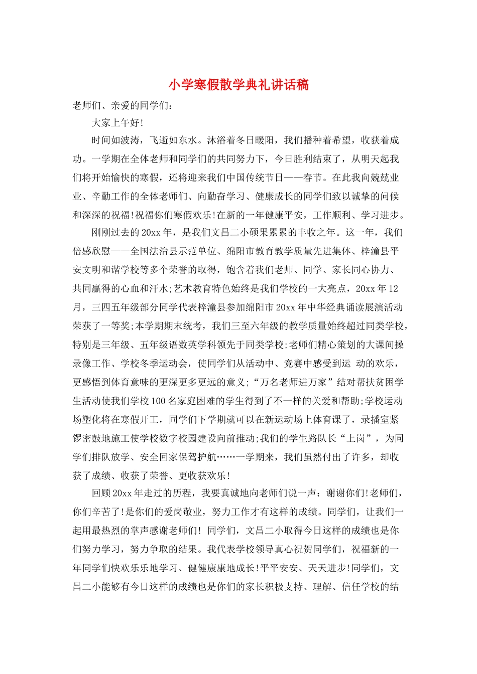 小学寒假散学典礼讲话稿_第1页