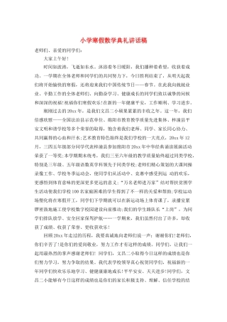 小学寒假散学典礼讲话稿
