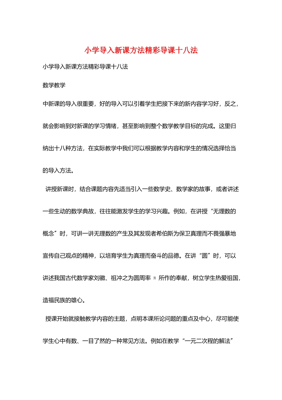 小学导入新课方法精彩导课十八法_第1页