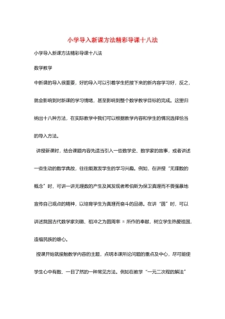 小学导入新课方法精彩导课十八法