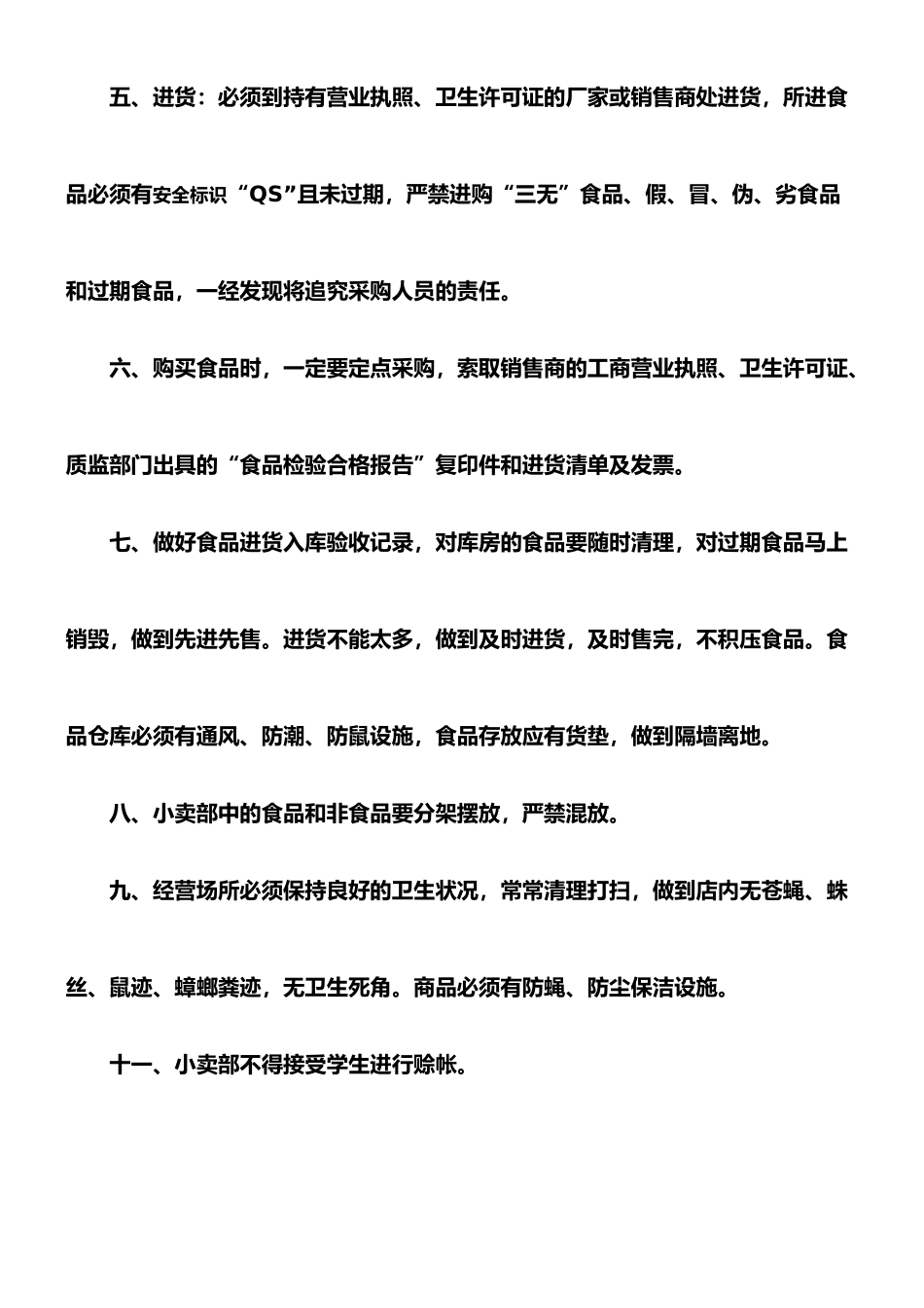 小学小卖部管理制度_第2页