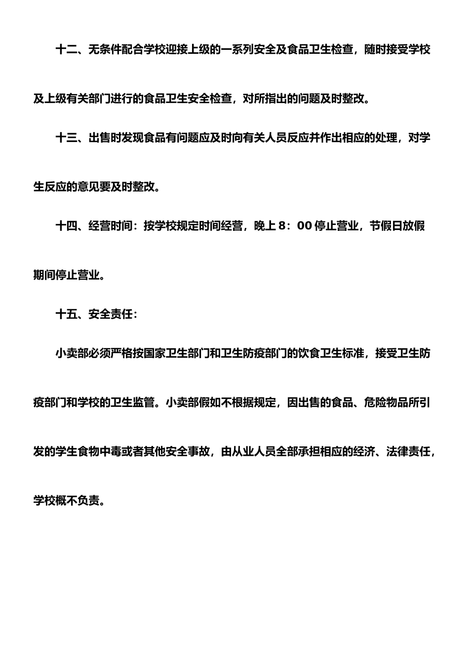 小学小卖部管理制度_第3页