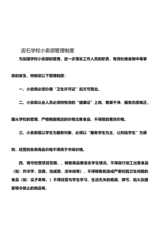 小学小卖部管理制度