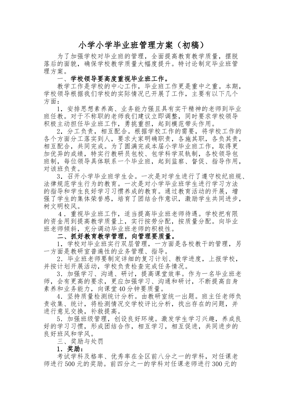 小学小学毕业班管理方案初稿_第1页