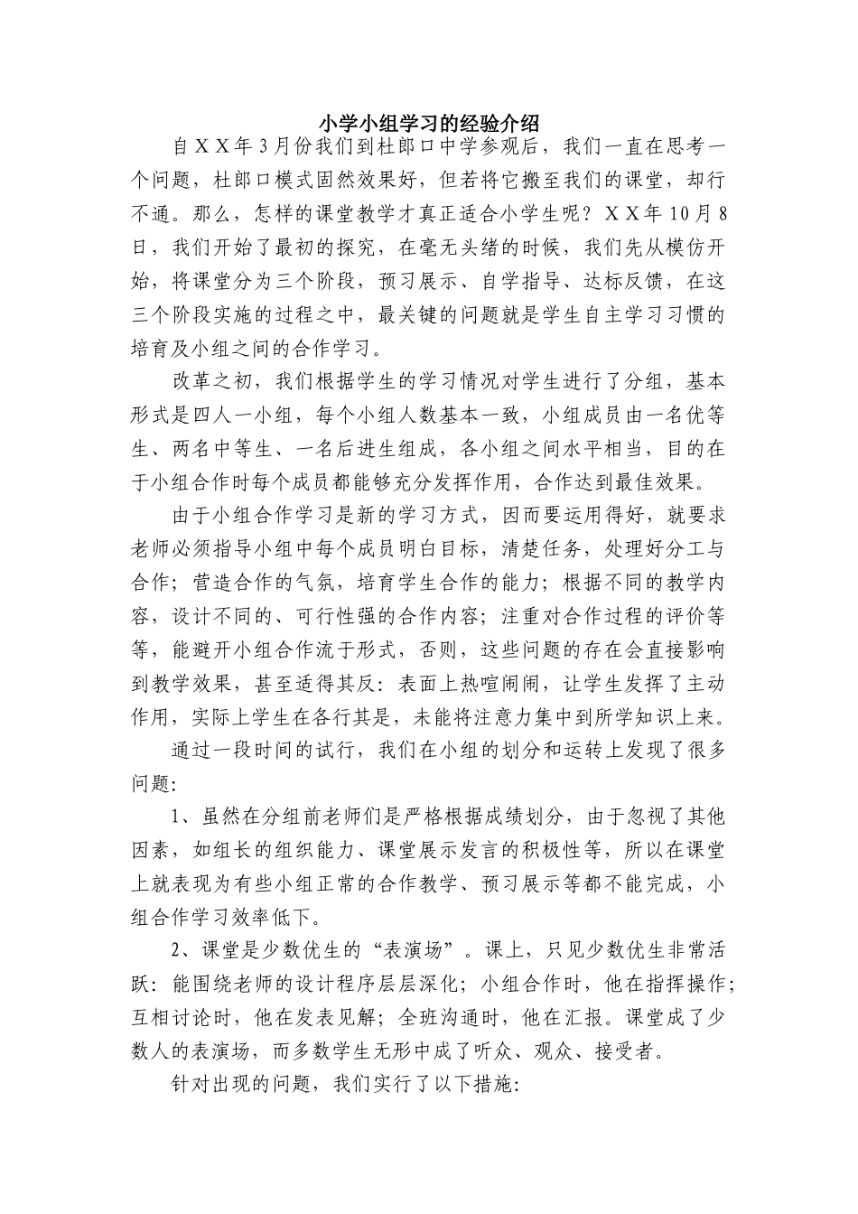 小学小组学习的经验介绍_第1页
