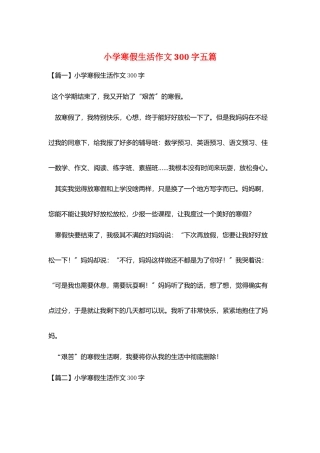 小学寒假生活作文300字五篇