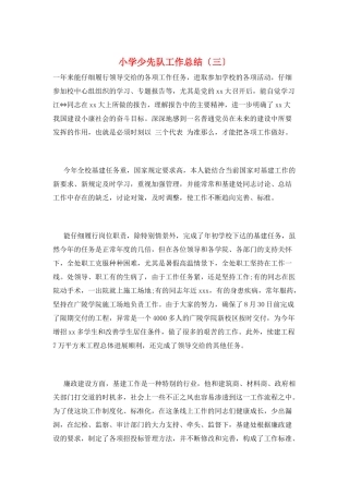 小学少先队工作总结(三)