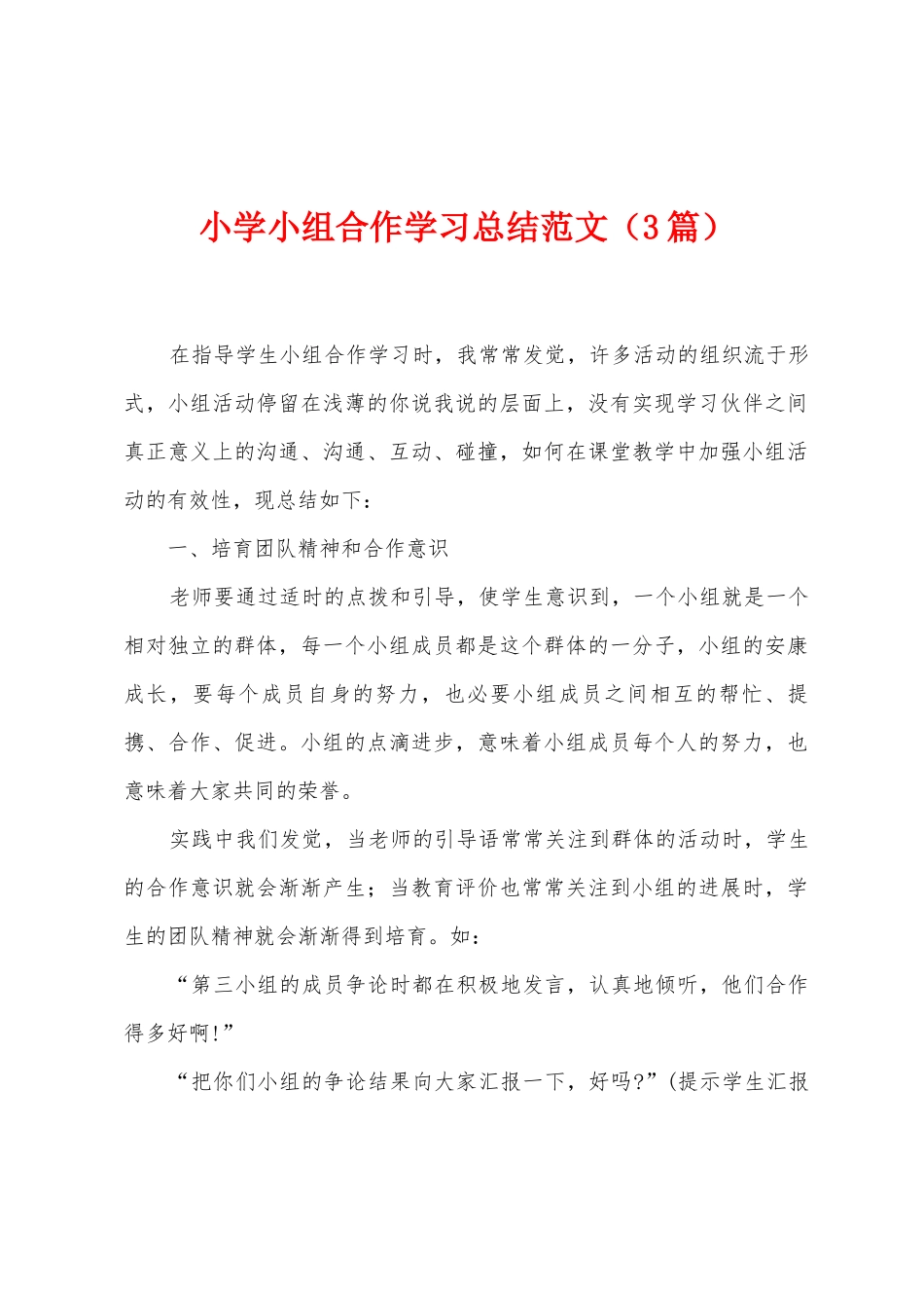 小学小组合作学习总结范文_第1页