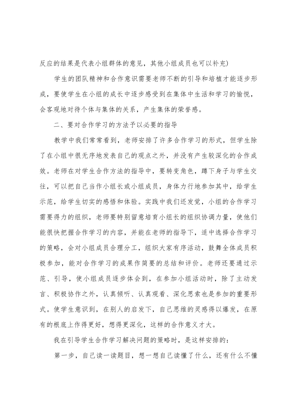 小学小组合作学习总结范文_第2页