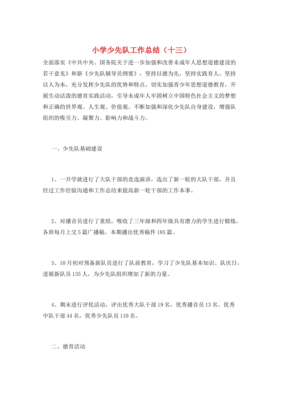 小学少先队工作总结(十三)_第1页
